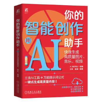 《 你的智能创作助手：用AI快速生成高质量图片、音乐、视频 AI知学社》[89]百度网盘|亲测有效|pdf下载