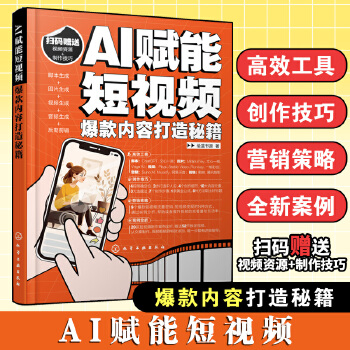 《 AI赋能短视频：爆款内容打造秘籍》[88]百度网盘|亲测有效|pdf下载