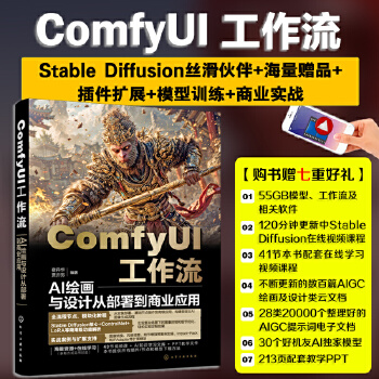 《 ComfyUI工作流：AI绘画与设计从部署到商业应用》[95]百度网盘|亲测有效|pdf下载