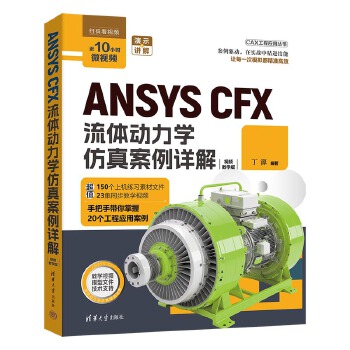 《 ANSYS CFX流体动力学仿真案例详解》[90]百度网盘|亲测有效|pdf下载