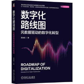 《 数字化路线图：元数据驱动的数字化转型 吴友武》[87]百度网盘|亲测有效|pdf下载