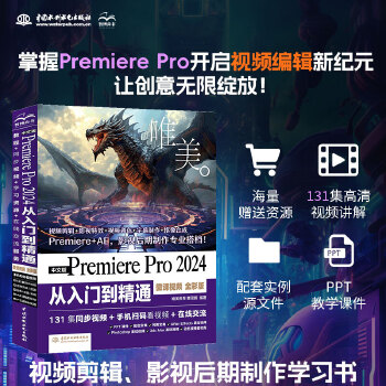 《 中文版Premiere Pro 2024 从入门到精通（微课视频 全彩版）哪吒动画使用软件pr剪辑 视频后期书籍 视频剪》[92]百度网盘|亲测有效|pdf下载