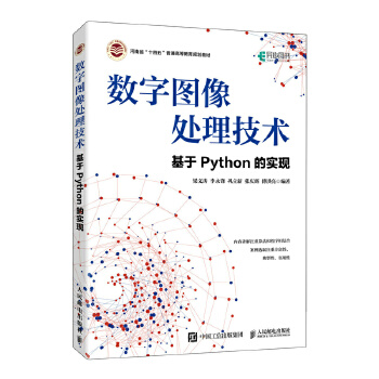 《 数字图像处理技术——基于Python的实现》[52]百度网盘|亲测有效|pdf下载