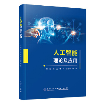 《 人工智能理论及应用》[87]百度网盘|亲测有效|pdf下载