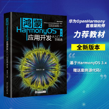 《 鸿蒙HarmonyOS应用开发从入门到精通（第2版）》[73]百度网盘|亲测有效|pdf下载