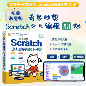 《 奇思妙想：Scratch少儿编程101例（视频教学版）》[57]百度网盘|亲测有效|pdf下载