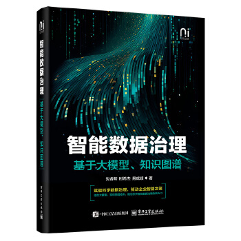 《 智能数据治理——基于大模型、知识图谱》[73]百度网盘|亲测有效|pdf下载