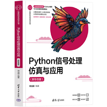 《 Python信号处理仿真与应用（新形态版）》[76]百度网盘|亲测有效|pdf下载