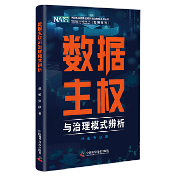 《 数据主权与治理模式辨析 中国科协创新战略研究院智库系列丛书》[85]百度网盘|亲测有效|pdf下载