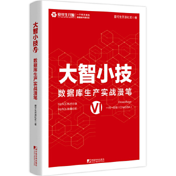 《 大智小技VI：数据库生产实战漫笔》[99]百度网盘|亲测有效|pdf下载