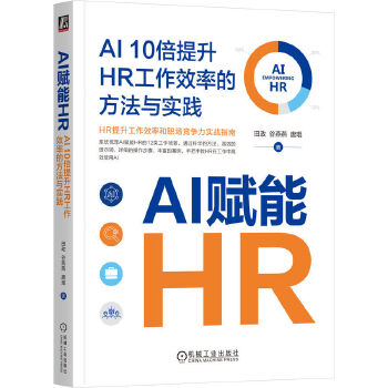 《 AI赋能HR：AI 10倍提升HR工作效率的方法与实践 田政 谷燕燕 唐琨》[82]百度网盘|亲测有效|pdf下载