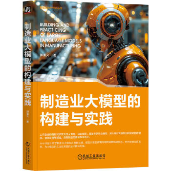 《 制造业大模型的构建与实践 郭秉义》[69]百度网盘|亲测有效|pdf下载