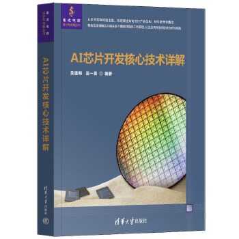 《 AI芯片开发核心技术详解》[98]百度网盘|亲测有效|pdf下载