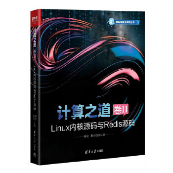 《 计算之道 卷II：Linux内核源码与Redis源码》[97]百度网盘|亲测有效|pdf下载