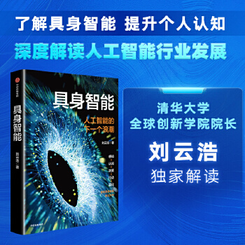 《 具身智能 刘云浩 著 提升对人工智能的认知 人工智能 大数据 具身智能 中信出版社图书》[99]百度网盘|亲测有效|pdf下载