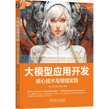 《 大模型应用开发：核心技术与领域实践 于俊 程礼磊 程明月》[84]百度网盘|亲测有效|pdf下载