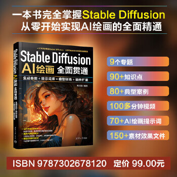 《 Stable Diffusion AI绘画全面贯通：生成参数+提示词库+模型训练+插件扩展》[58]百度网盘|亲测有效|pdf下载