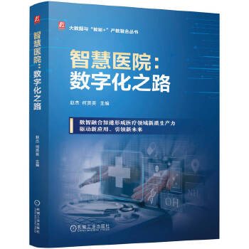 《 智慧医院：数字化之路 赵杰 何贤英》[99]百度网盘|亲测有效|pdf下载
