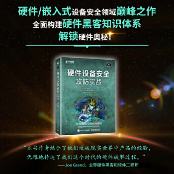 《 硬件设备安全攻防实战》[51]百度网盘|亲测有效|pdf下载