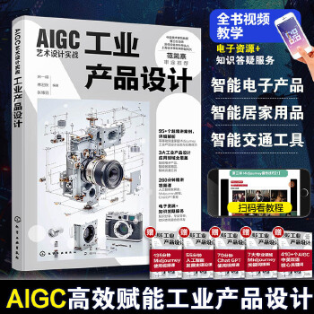 《 AIGC艺术设计实战：工业产品设计》[54]百度网盘|亲测有效|pdf下载