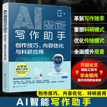 《 AI智能写作助手：创作技巧、内容优化与科研应用》[50]百度网盘|亲测有效|pdf下载