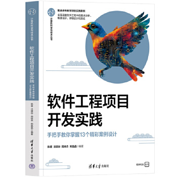 《 软件工程项目开发实践——手把手教你掌握13个精彩案例设计》[68]百度网盘|亲测有效|pdf下载