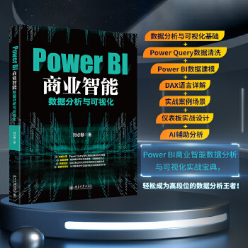 《 Power BI商业智能数据分析与可视化》[87]百度网盘|亲测有效|pdf下载