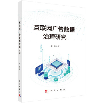 《 互联网广告数据治理研究》[83]百度网盘|亲测有效|pdf下载