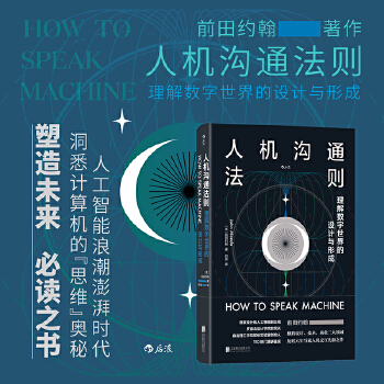 《 人机沟通法则：理解数字世界的设计与形成》[83]百度网盘|亲测有效|pdf下载