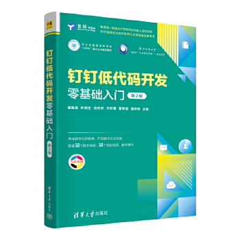 《 钉钉低代码开发零基础入门（第2版）》[75]百度网盘|亲测有效|pdf下载