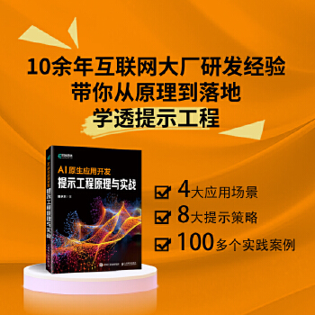 《 AI原生应用开发：提示工程原理与实战》[58]百度网盘|亲测有效|pdf下载