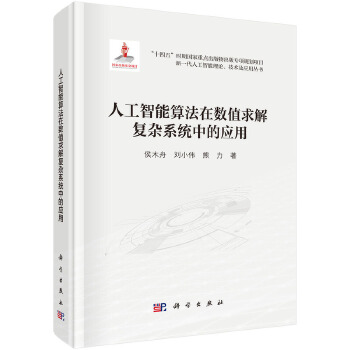《 人工智能算法在数值求解复杂系统中的应用》[56]百度网盘|亲测有效|pdf下载