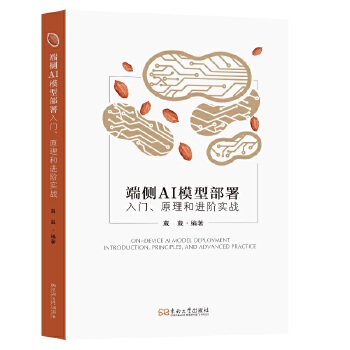 《 端侧AI模型部署入门、原理和进阶实战》[97]百度网盘|亲测有效|pdf下载