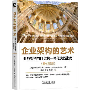 《 企业架构的艺术：业务架构与IT架构一体化实践指南（原书第2版） [澳]斯维亚托斯拉夫·科图采夫》[96]百度网盘|亲测有效|pdf下载