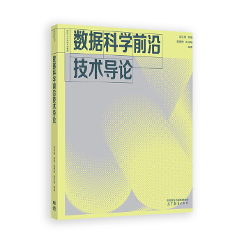 《 数据科学前沿技术导论》[74]百度网盘|亲测有效|pdf下载