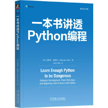 《 一本书讲透Python编程 [美]迈克尔·哈特尔》[50]百度网盘|亲测有效|pdf下载