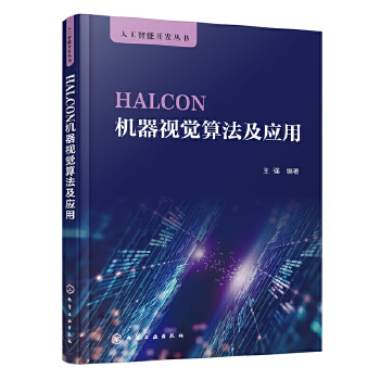 《 HALCON机器视觉算法及应用》[90]百度网盘|亲测有效|pdf下载