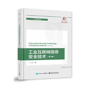 《 工业互联网信息安全技术（第2版）》[80]百度网盘|亲测有效|pdf下载