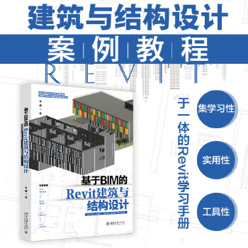 《 基于BIM的Revit建筑与结构设计》[97]百度网盘|亲测有效|pdf下载
