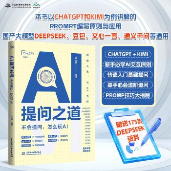 《 AI提问之道：不会提问，怎么玩AI ai书籍、ai提问、ai交互、chatgpt、kimi、ai提示词、提示工程、pro》[94]百度网盘|亲测有效|pdf下载
