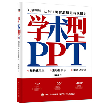《 学术型PPT：让PPT更有逻辑更有说服力》[94]百度网盘|亲测有效|pdf下载