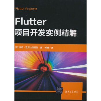 《 Flutter项目开发实例精解》[88]百度网盘|亲测有效|pdf下载