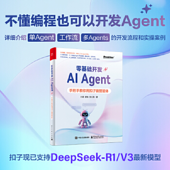 《 零基础开发AI Agent——手把手教你用扣子做智能体》[98]百度网盘|亲测有效|pdf下载
