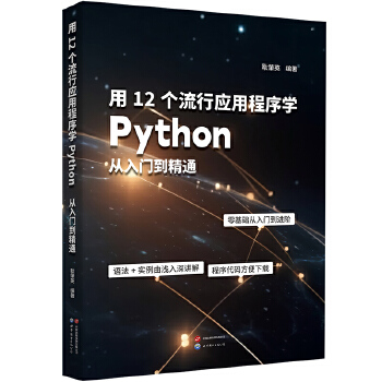 《 用12个流行应用程序学Python：从入门到精通》[81]百度网盘|亲测有效|pdf下载