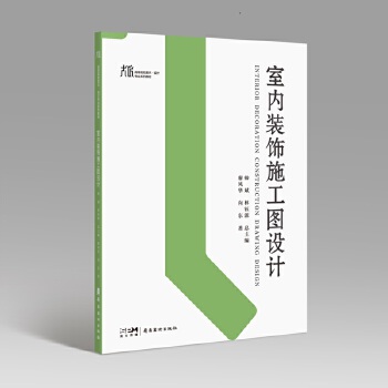 《 室内装饰施工图设计 打造家居新视界 大匠系列 高等院校美术 设计专业系列教材 岭南美术出版社》[71]百度网盘|亲测有效|pdf下载