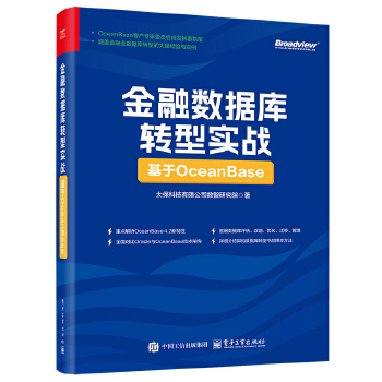 《 金融数据库转型实战：基于OceanBase》[77]百度网盘|亲测有效|pdf下载