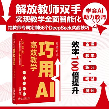 《 教师助手：巧用AI高效教学(给教师的66个DeepSeek实战技巧，AI助力备课、教学、练习、考试及测评）》[83]百度网盘|亲测有效|pdf下载