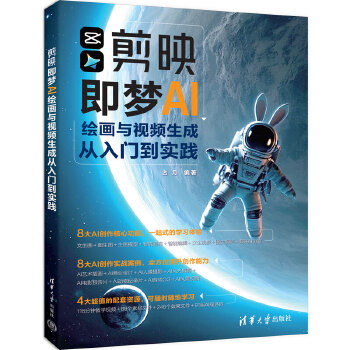 《 剪映即梦AI绘画与视频生成从入门到实践》[84]百度网盘|亲测有效|pdf下载