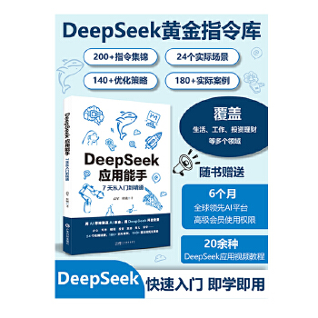 《 DeepSeek应用能手 7天从入门到精通 24个常用场景300+实际案例+提示词优化办公写作编程投资健身旅游育儿 应用》[69]百度网盘|亲测有效|pdf下载