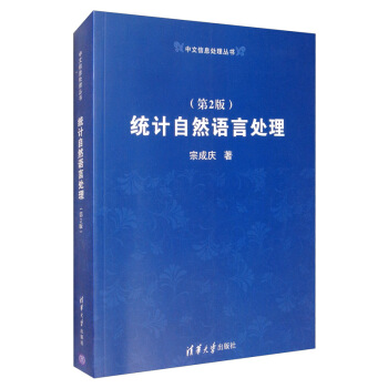 《统计自然语言处理》[45M]百度网盘|亲测有效|pdf下载